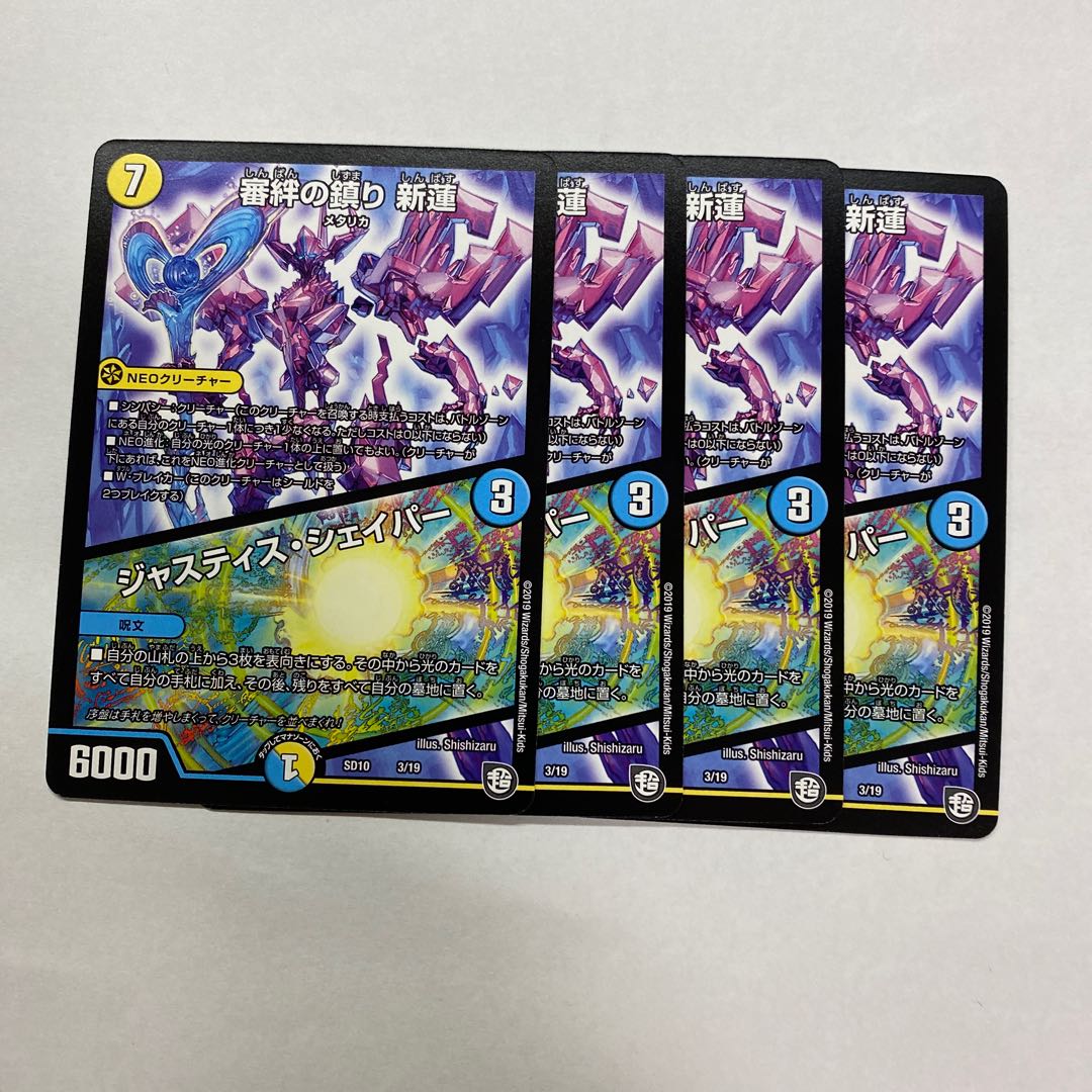 審絆の鎮まり 新蓮｜ジャスティス・シェイパー　4枚