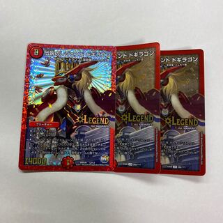 伝説のレジェンド ドギラゴン　3枚
