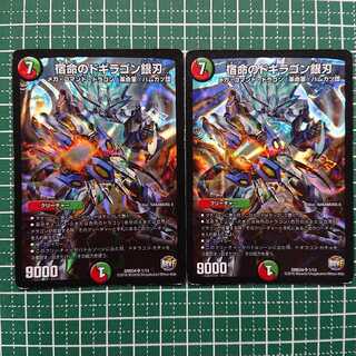 宿命のドギラゴン銀刃 2枚