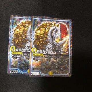 白皇角の意志 ルーベライノ