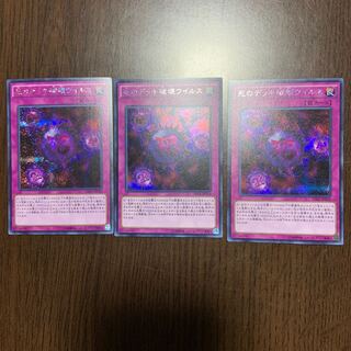 死のデッキ破壊ウイルス SE 3枚セット