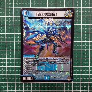 「蒼刀の輝将」 1枚