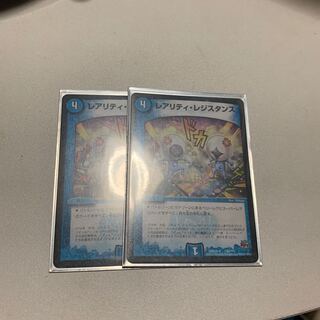 レアリティ・レジスタンス