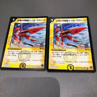 ラバルプラトーン 2枚