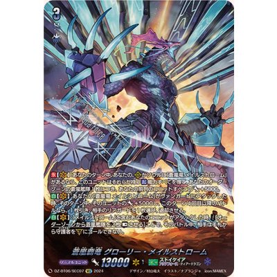 〔状態A-〕蒼嵐覇竜グローリー・メイルストローム【SEC】{DZ-BT06/SEC07}《ストイケイア》 1枚
