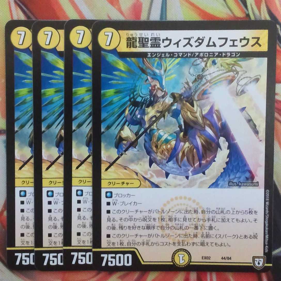 龍聖霊ウィズダムフェウス 四枚セット