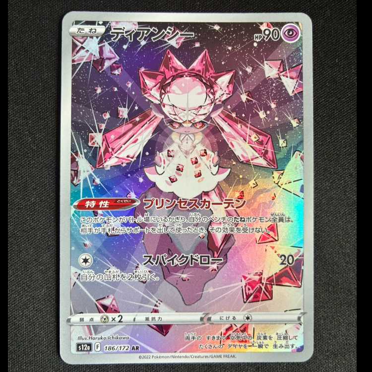 ＃ディアンシー AR 186/172 1枚