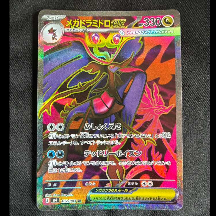 ＃メガドラミドロex SR 102/083 1枚