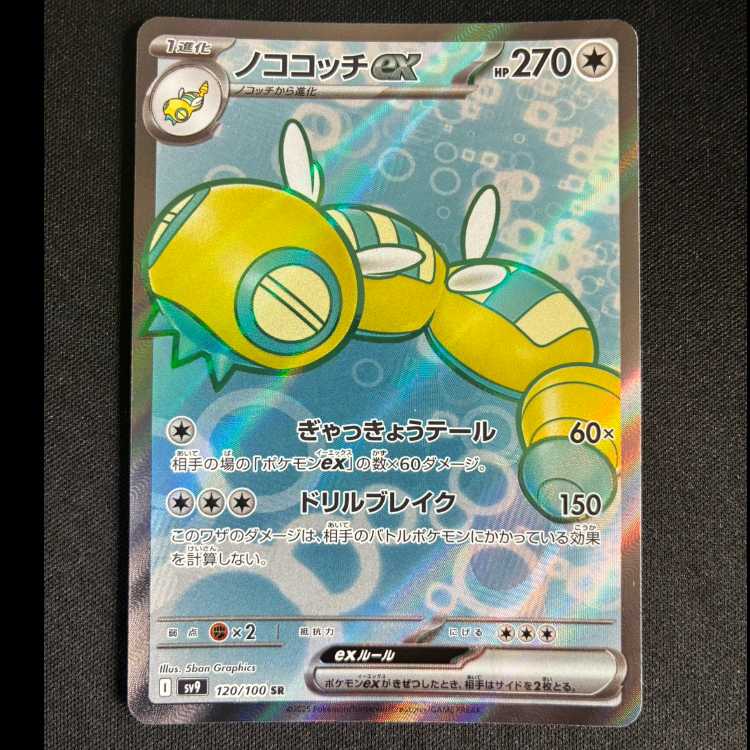 #ノココッチex SR 120/100 1枚