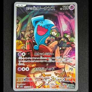 ＃ロケット団のソーナンス AR 103/098 1枚