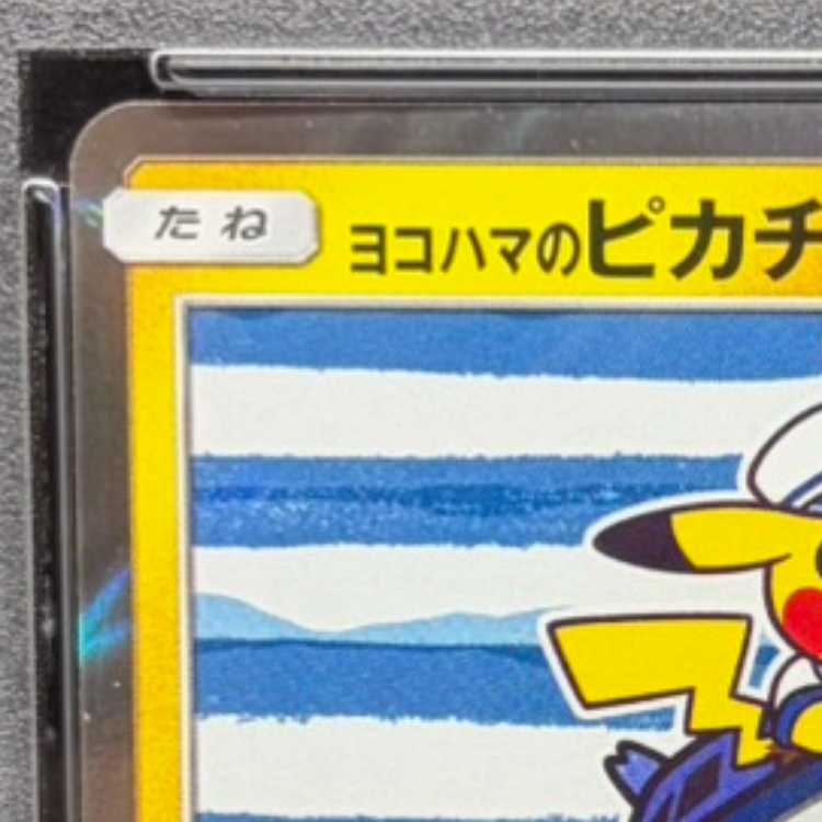 【PSA10】ヨコハマのピカチュウ PROMO 283/SM-P 1枚