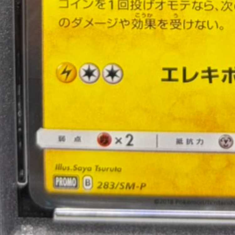 【PSA10】ヨコハマのピカチュウ PROMO 283/SM-P 1枚