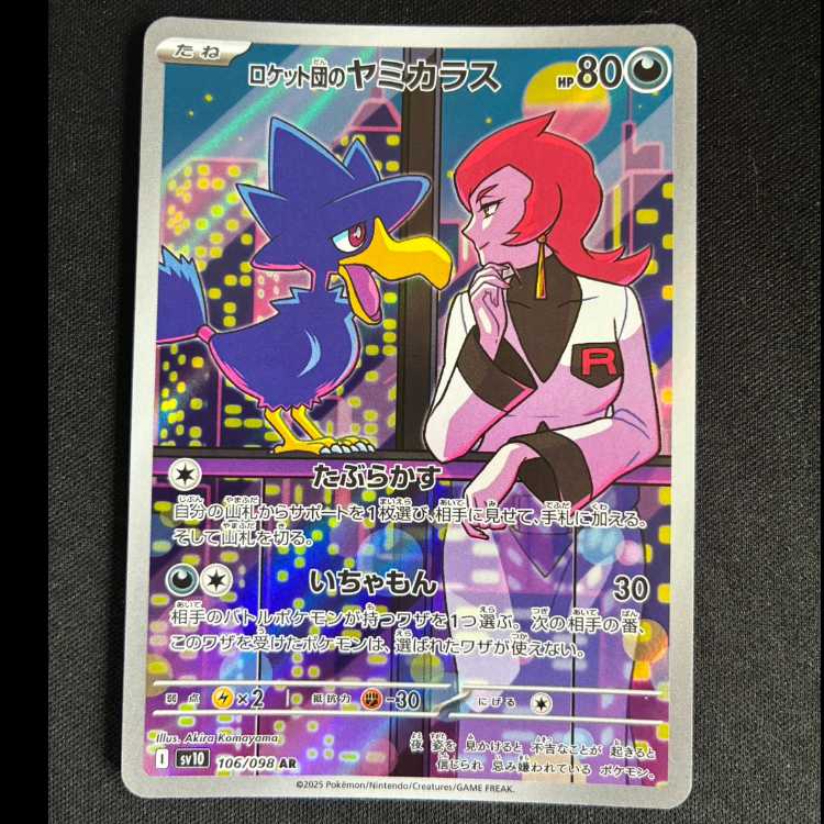 ＃ロケット団のヤミカラス AR 106/098 1枚