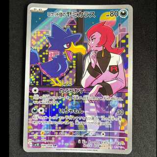 ＃ロケット団のヤミカラス AR 106/098 1枚