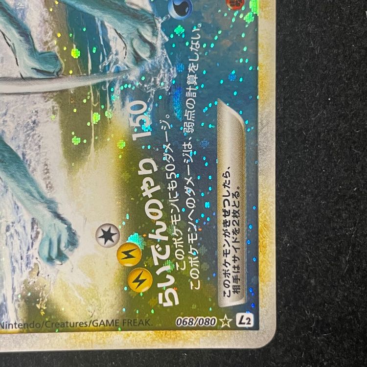 ライコウ&スイクンLEGEND <1st> (-) {067/080+068/080} [L2] 1枚