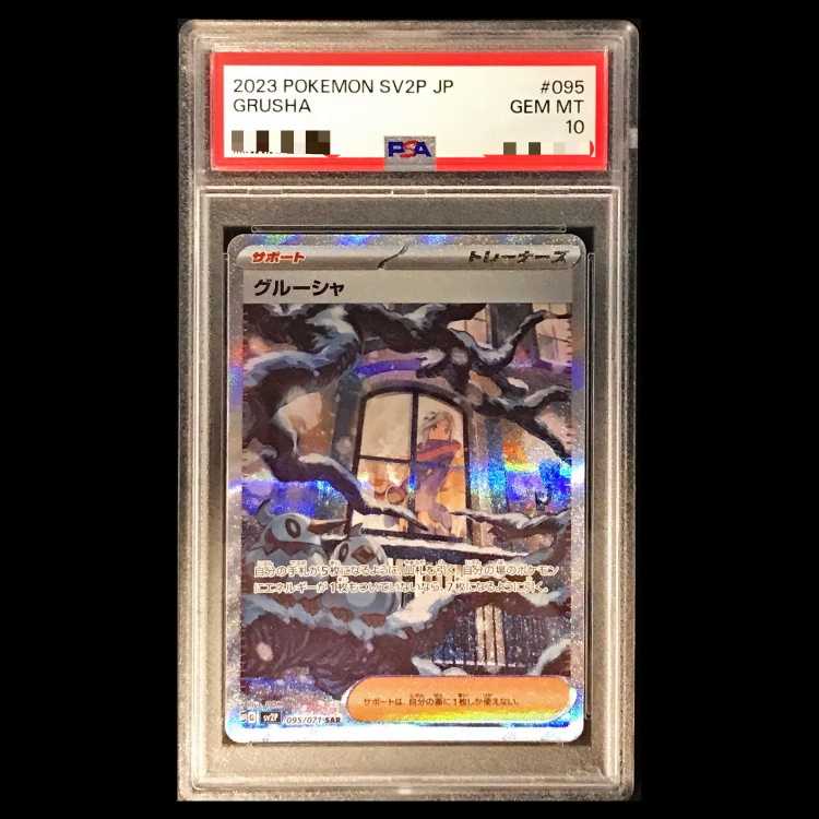 【PSA10】グルーシャ SAR 095/071 1枚