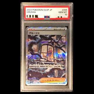 【PSA10】グルーシャ SAR 095/071 1枚