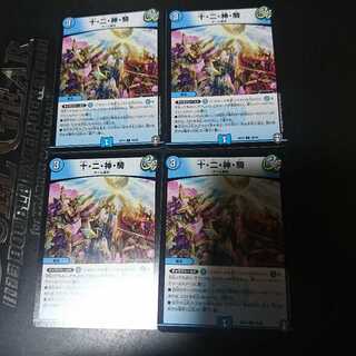 十・二・神・騎