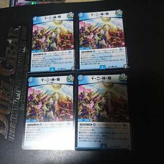 十・二・神・騎