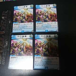 十・二・神・騎