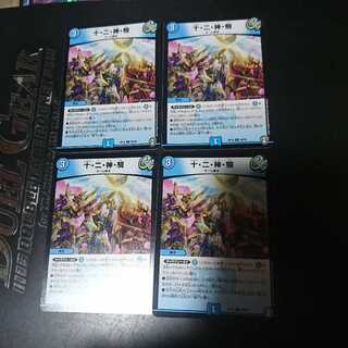 十・二・神・騎