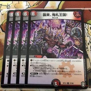 襲来、鬼札王国! 4枚セット