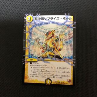 超次元サプライズホール