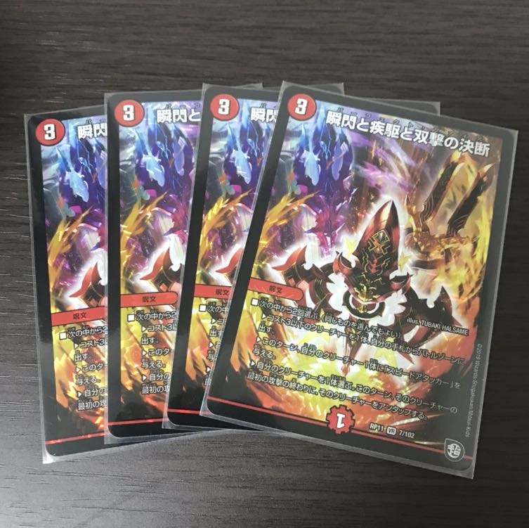 瞬閃と疾駆と双撃の決断 4枚