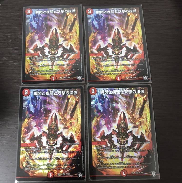 瞬閃と疾駆と双撃の決断 4枚