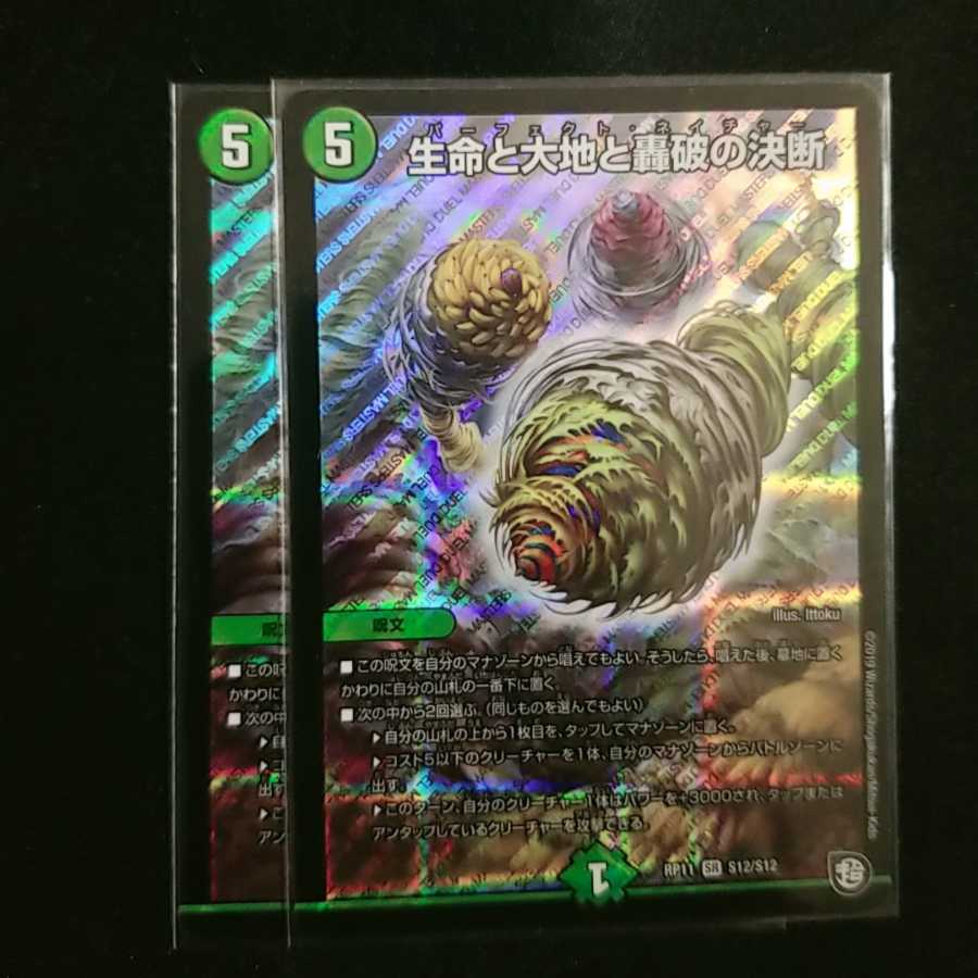 生命と大地と轟破の決断 2枚セット