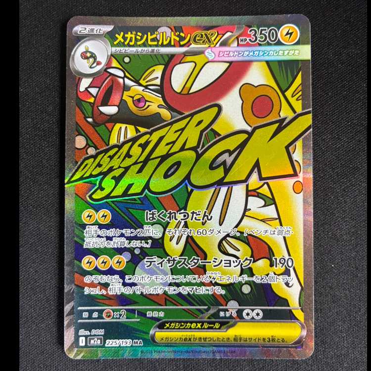 #メガシビルドンex MA 225/193 1枚