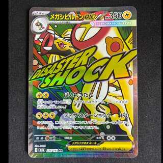 #メガシビルドンex MA 225/193 1枚