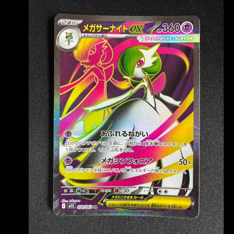 ＃メガサーナイトex SR 078/063 1枚