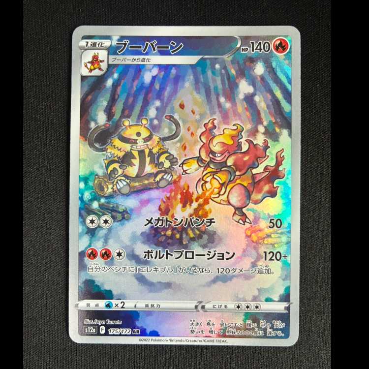 ＃ブーバーン AR 175/172 1枚
