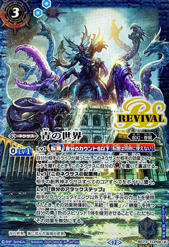 〔状態B〕(2025/12)(SECRET)青の世界/青き異神【CP-SEC】{BS73-TCP06a/BS73-TCP06b}《青》 1枚