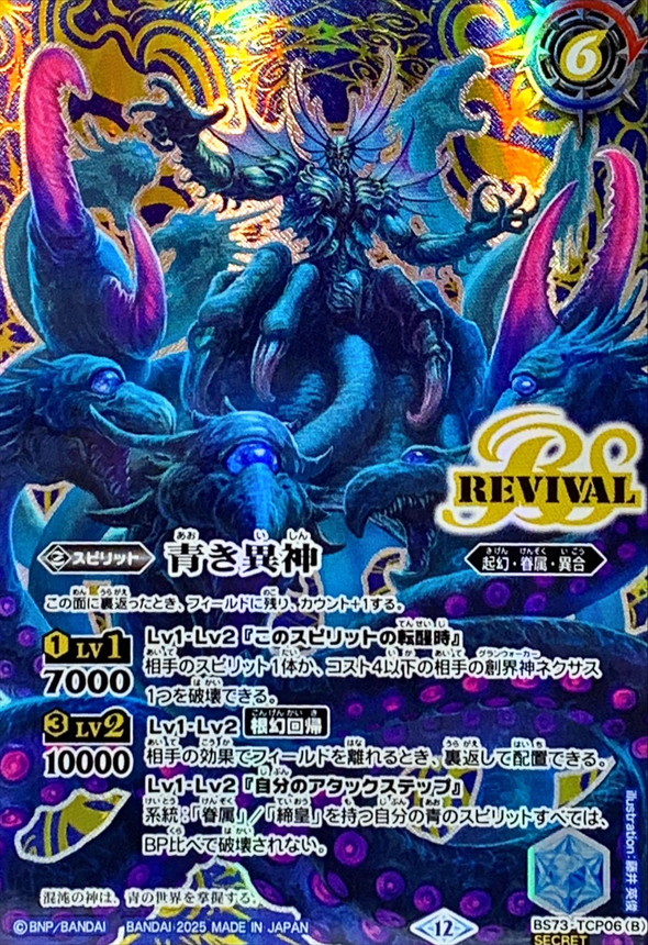 〔状態B〕(2025/12)(SECRET)青の世界/青き異神【CP-SEC】{BS73-TCP06a/BS73-TCP06b}《青》 1枚