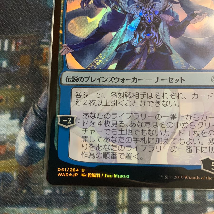 覆いを割く者、ナーセット