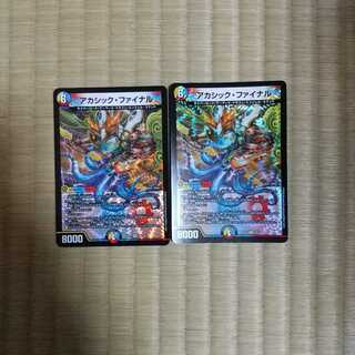 アカシック・ファイナル