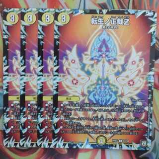 転生ノ正裁Z 四枚セット