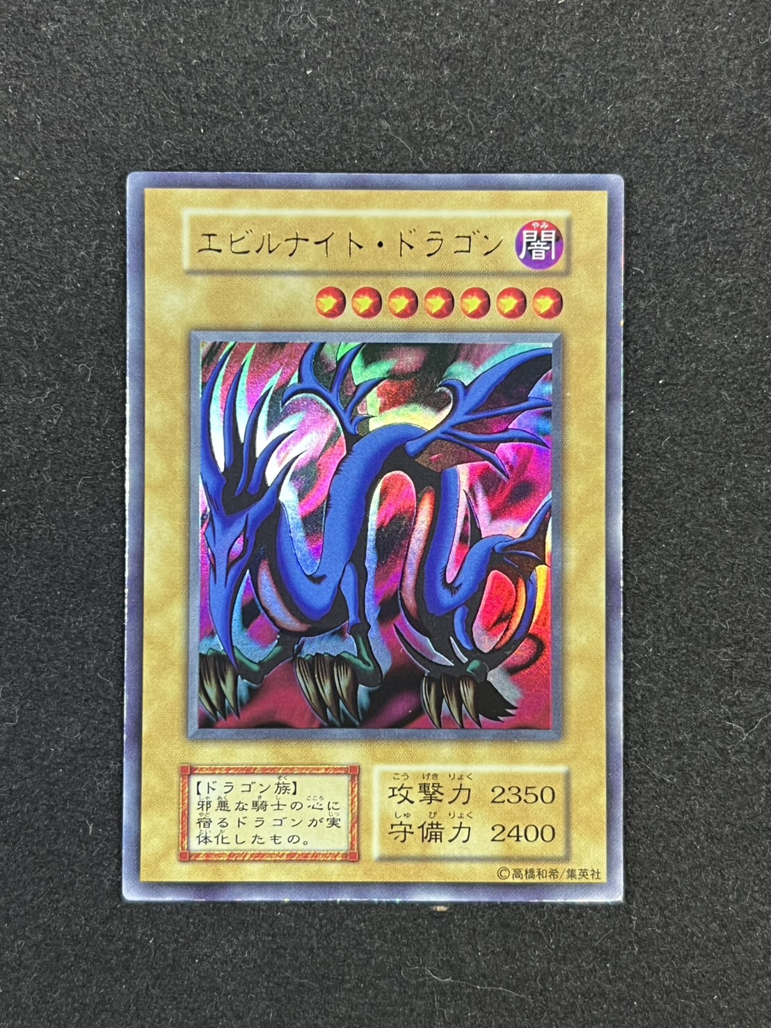 〔状態B〕エビルナイトドラゴン(初期)【ウルトラ】{-}《モンスター》 1