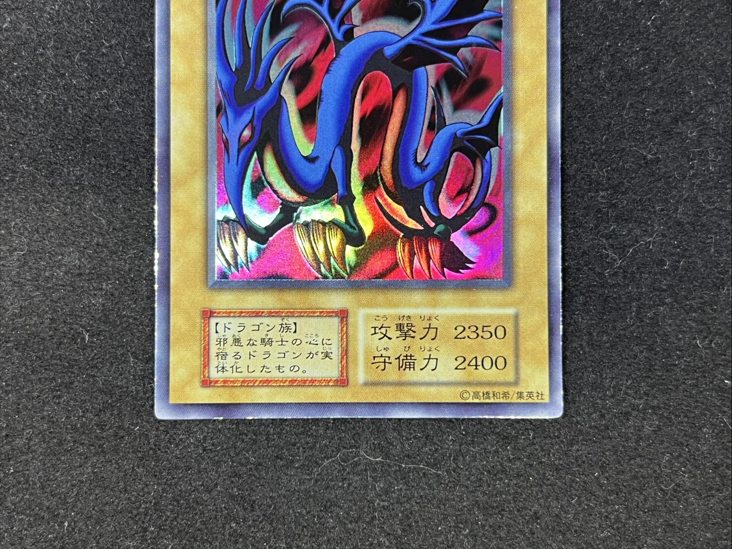 〔状態B〕エビルナイトドラゴン(初期)【ウルトラ】{-}《モンスター》 1