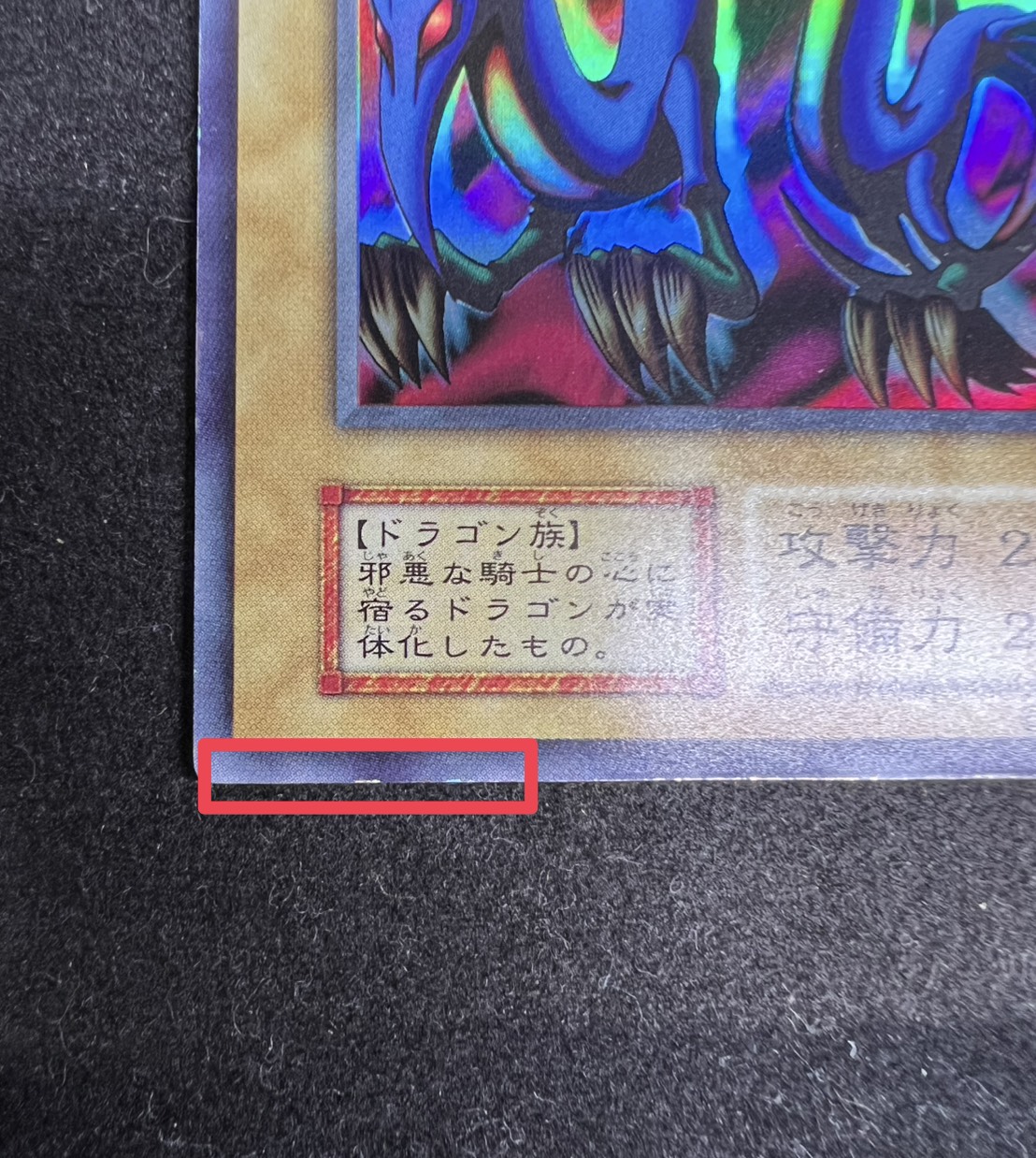 〔状態B〕エビルナイトドラゴン(初期)【ウルトラ】{-}《モンスター》 1