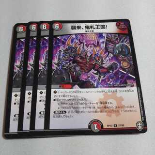 襲来、鬼札王国!