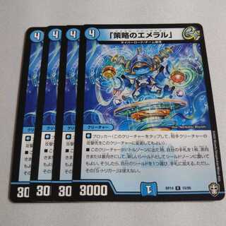 「策略のエメラル」