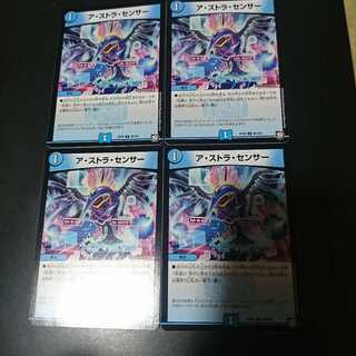 ア・ストラ・センサー