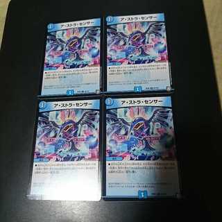 ア・ストラ・センサー