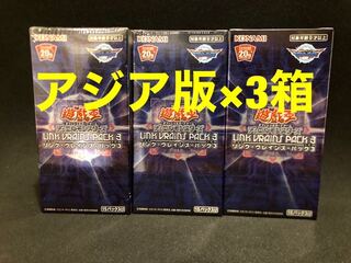リンクヴレインズパック3  アジア版　未開封3箱