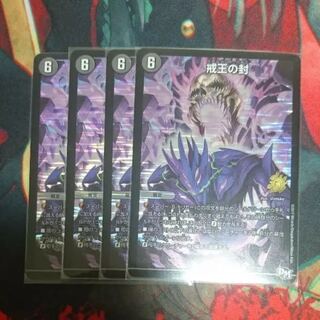 戒王の封 プロモ 4枚