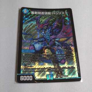 裏斬隠蒼頭龍 バジリスク