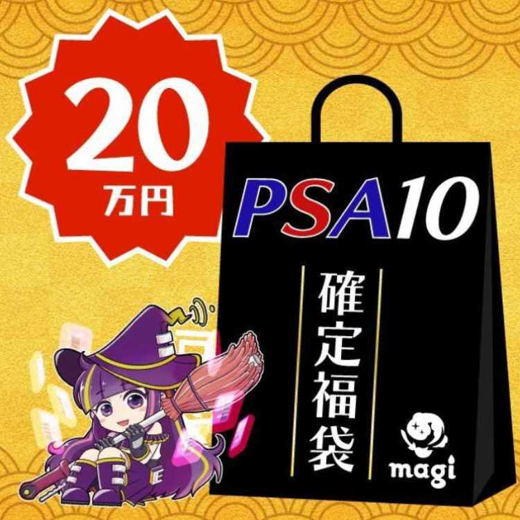 【ポケカ】magi公式 PSA10のみ20万円福袋  1枚